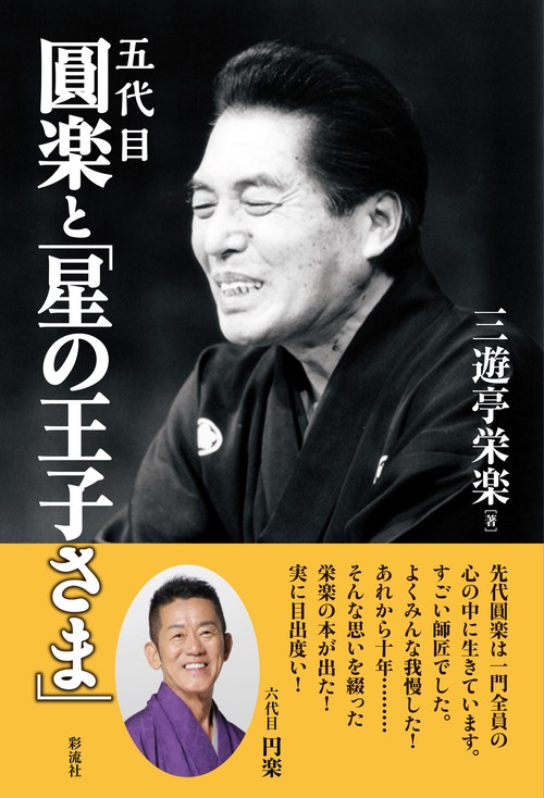 五代目圓楽と「星の王子さま」