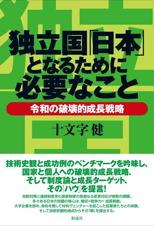 独立国「日本」となるために必要なこと 令和の破壊的成長戦略