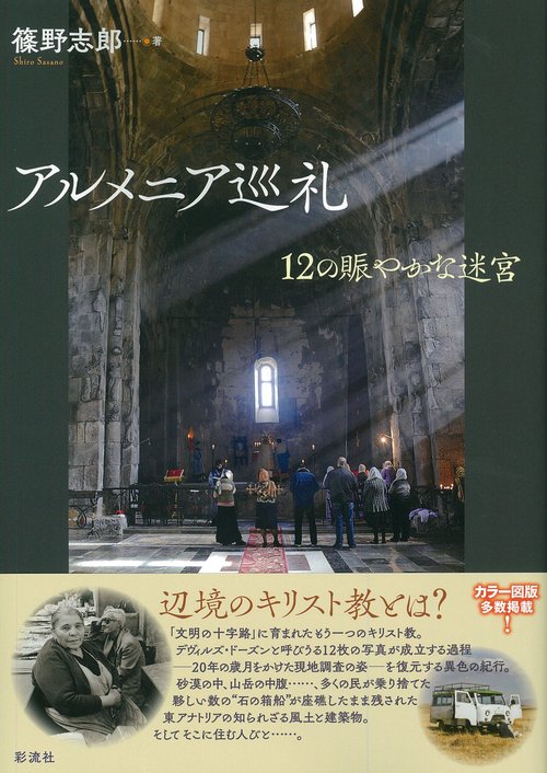 アルメニア巡礼 12の賑やかな迷宮