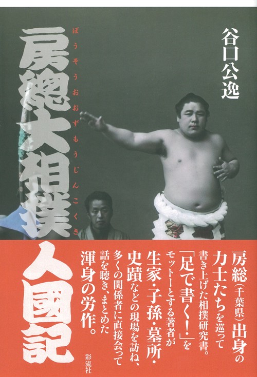 房総大相撲人國記