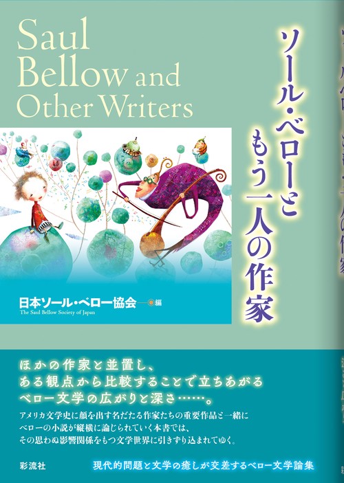 ソール・ベローともう一人の作家