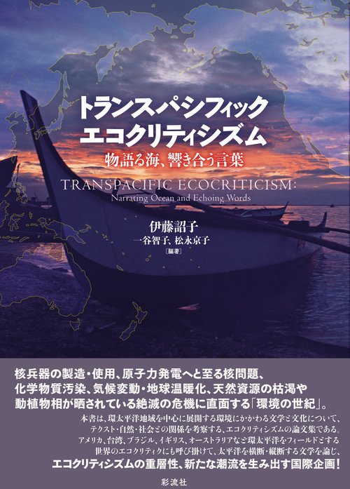 トランスパシフィック・エコクリティシズム 物語る海、響き合う言葉