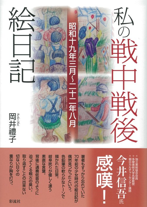 私の戦中戦後絵日記 昭和十九年三月〜二十二年八月