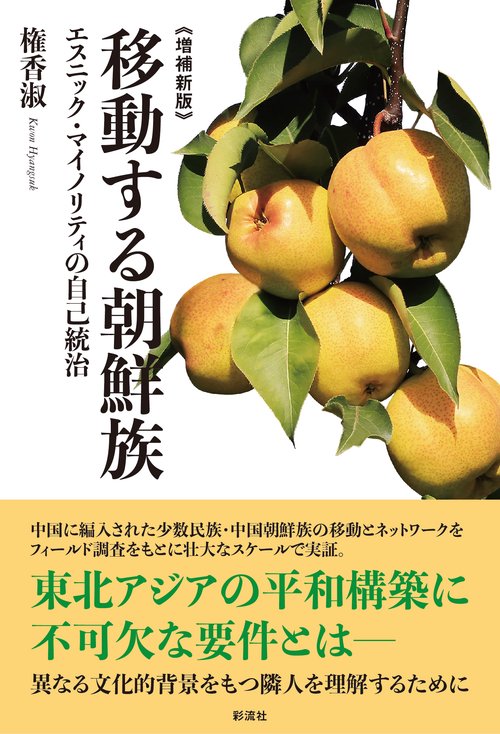 移動する朝鮮族 エスニック・マイノリティの自己統治