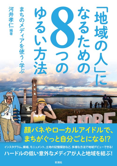 「地域の人」になるための８つのゆるい方法