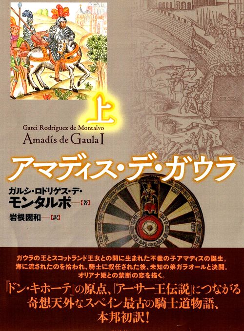 アマディス・デ・ガウラ 上