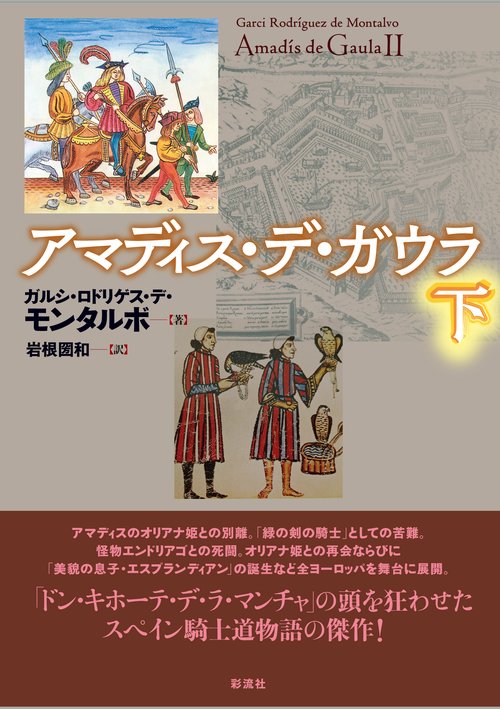 アマディス・デ・ガウラ 下