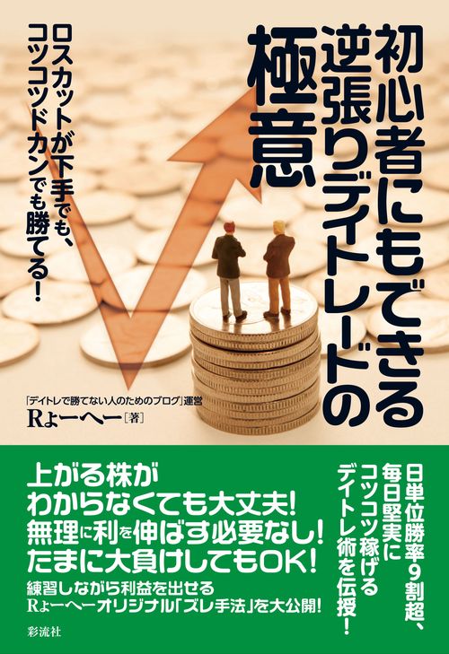 初心者にもできる逆張りデイトレードの極意