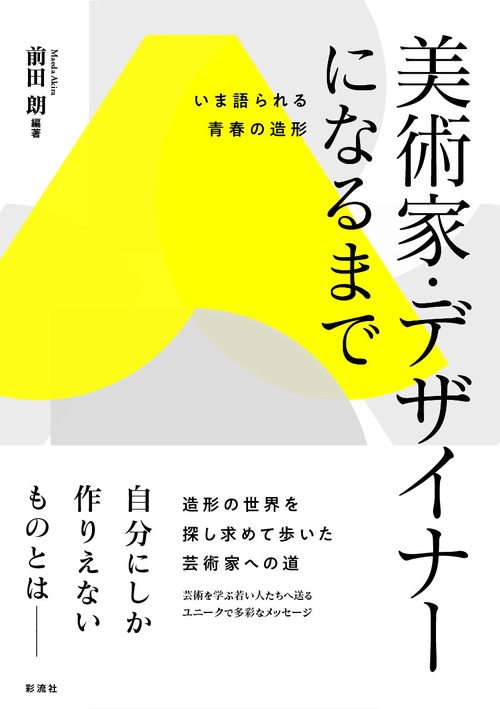 美術家・デザイナーになるまで いま語られる青春の造形
