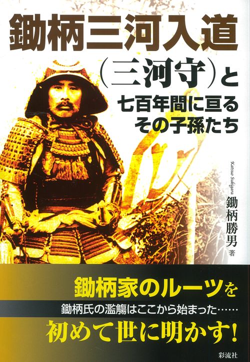 鋤柄三河入道〈三河守〉と七百年間に亘るその子孫たち