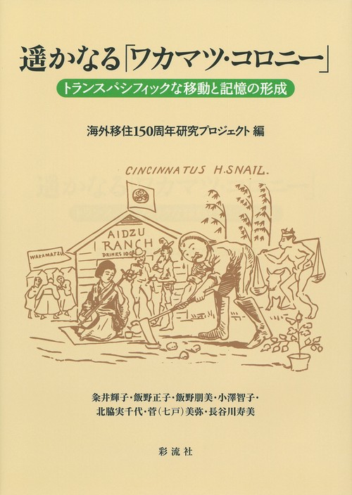 遥かなる「ワカマツ・コロニー」