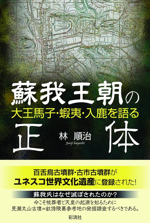 蘇我王朝の正体