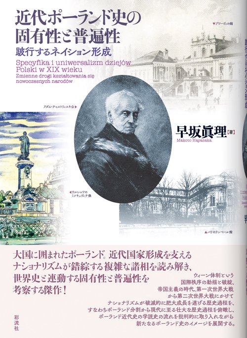 近代ポーランド史の固有性と普遍性 跛行するネイション形成