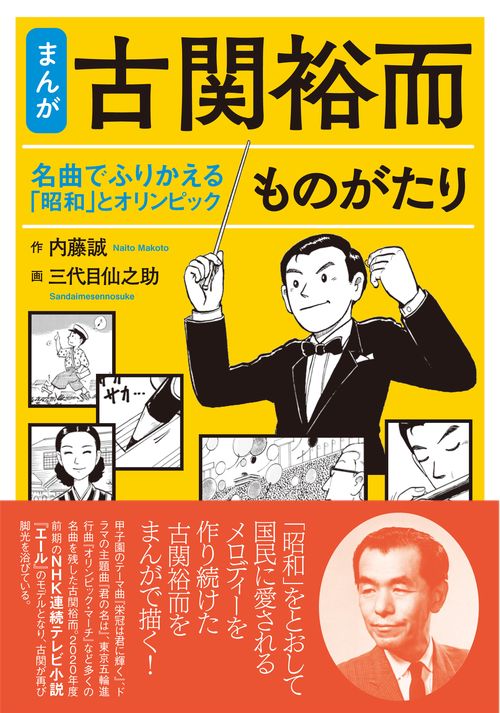 【まんが】古関裕而ものがたり