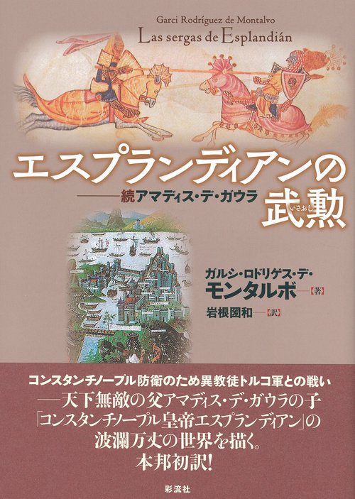 エスプランディアンの武勲
