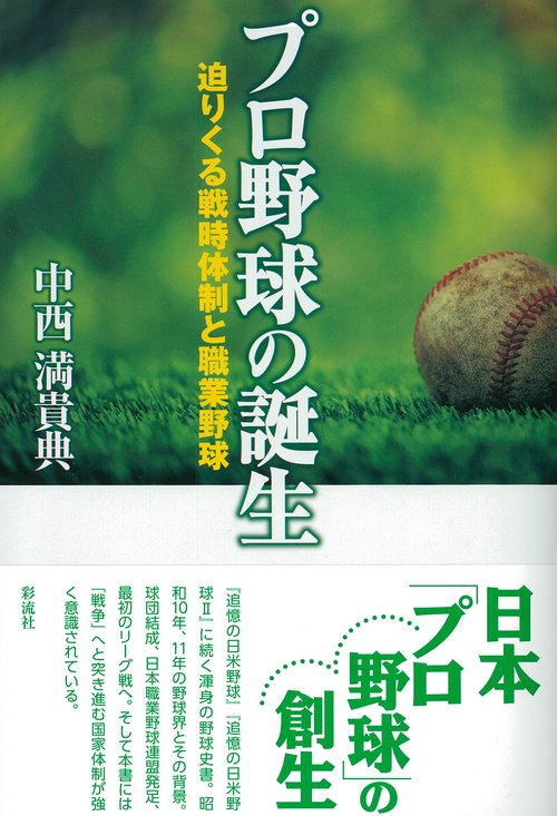 プロ野球の誕生