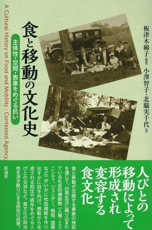 食と移動の文化史