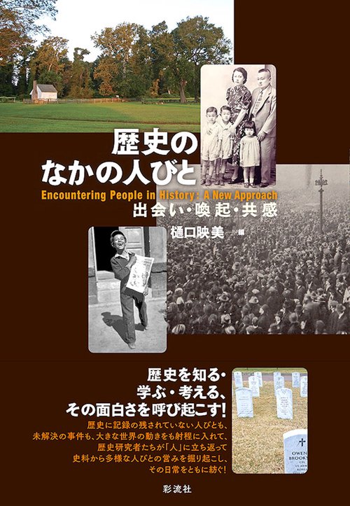 歴史のなかの人びと