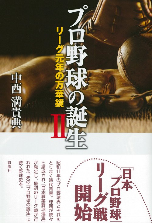 プロ野球の誕生 Ⅱ