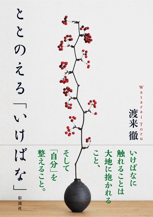 ととのえる「いけばな」