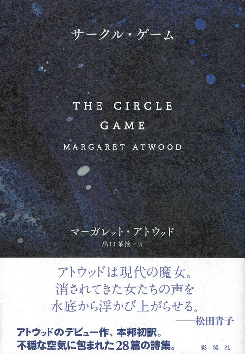 サークル・ゲーム
