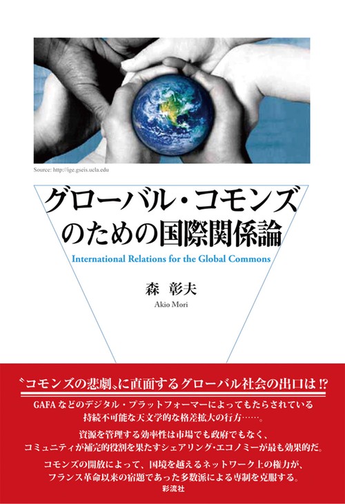 グローバル・コモンズのための国際関係論
