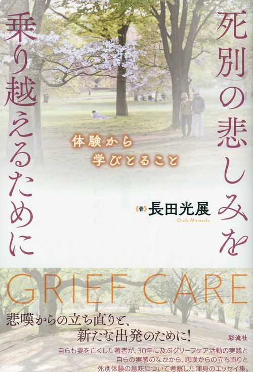 死別の悲しみを乗り越えるために