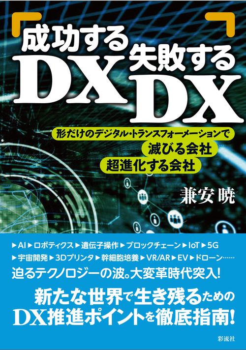 成功するＤＸ、失敗するＤＸ