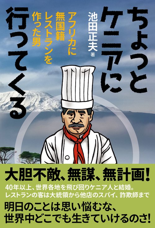 ちょっとケニアに行ってくる
