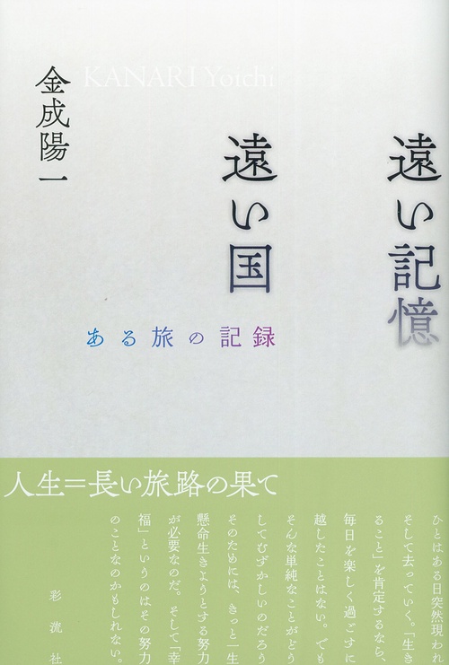 遠い記憶　遠い国