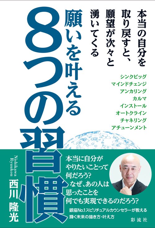 願いを叶える８つの習慣