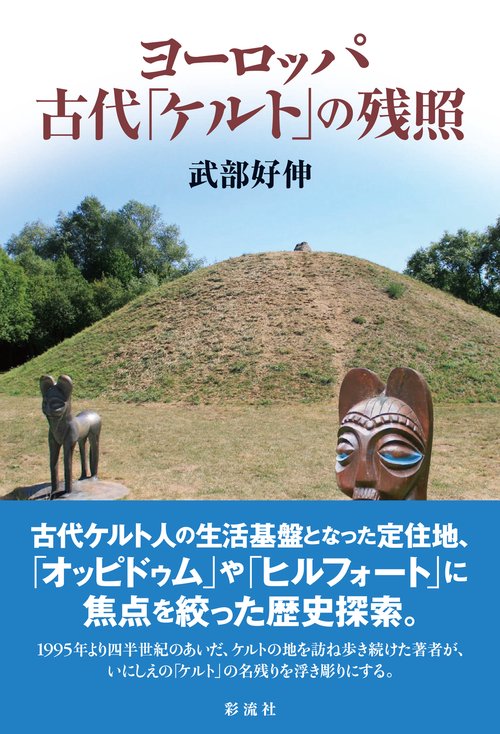 ヨーロッパ古代「ケルト」の残照