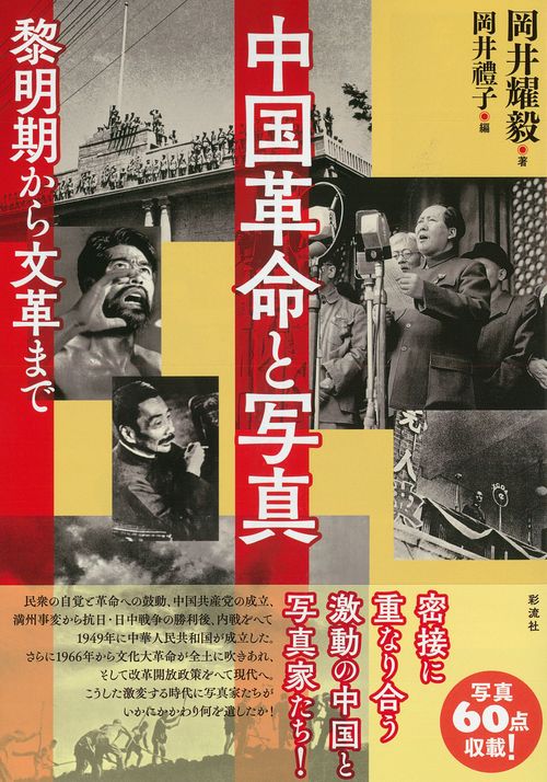 中国革命と写真