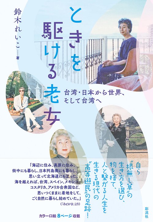 ときを駆ける老女