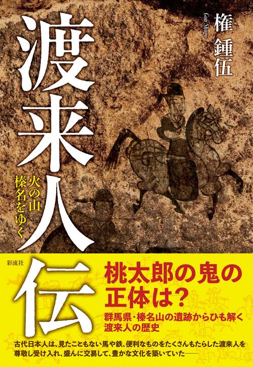 渡来人伝
