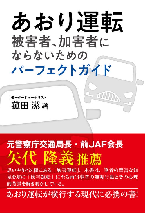 あおり運転　被害者、加害者にならないためのパーフェクトガイド