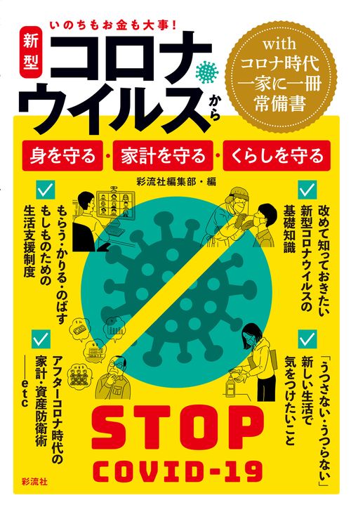 新型コロナウイルスから、身を守る・家計を守る・くらしを守る