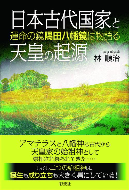 日本古代国家と天皇の起源