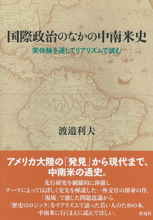 国際政治のなかの中南米史