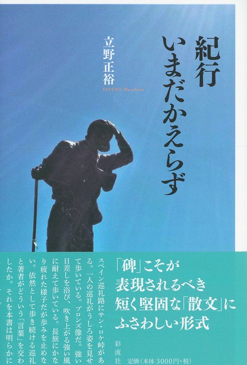 紀行　いまだかえらず