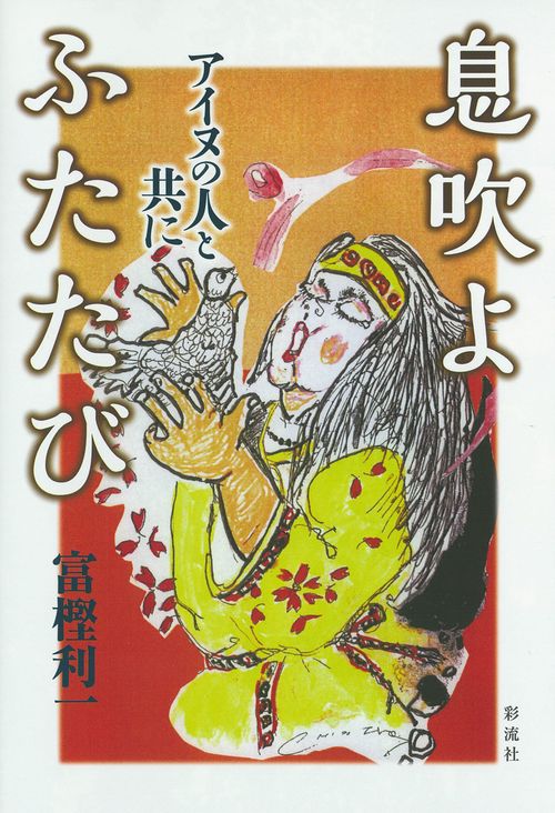 息吹よふたたび