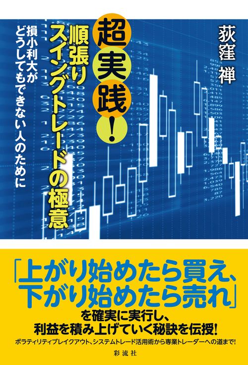 超実践！順張りスイングトレードの極意