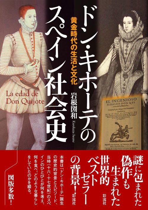 ドン・キホーテのスペイン社会史