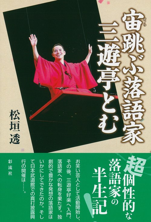 宙跳ぶ落語家 三遊亭とむ