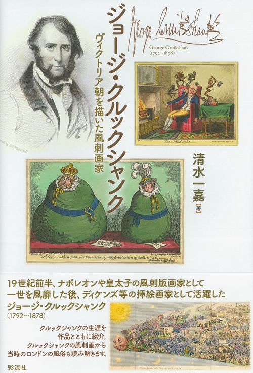 ジョージ・クルックシャンク
