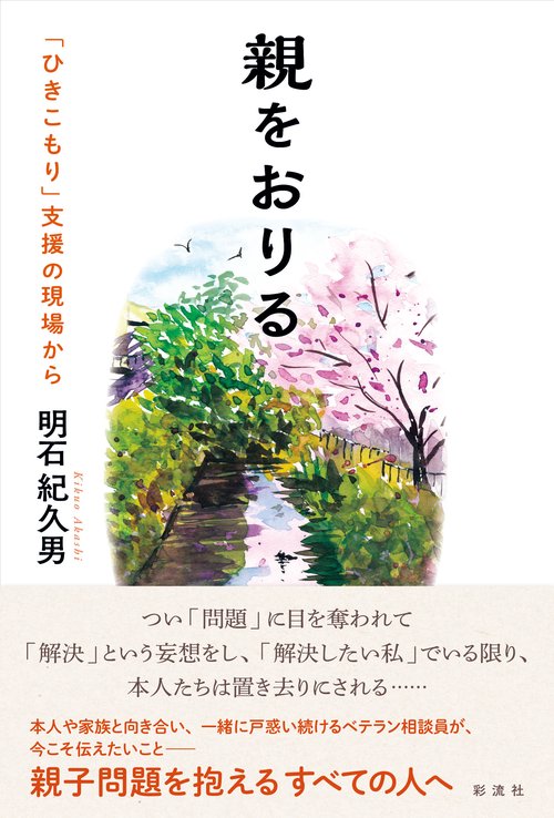 親をおりる