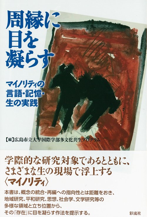 周縁に目を凝らす