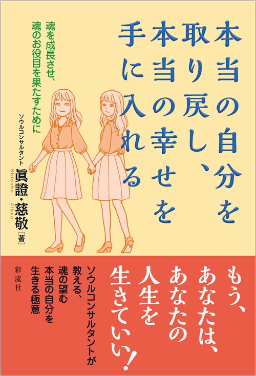 本当の自分を取り戻し、本当の幸せを手に入れる
