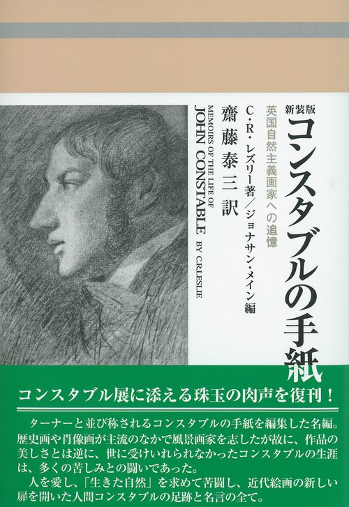 〔新装版〕コンスタブルの手紙