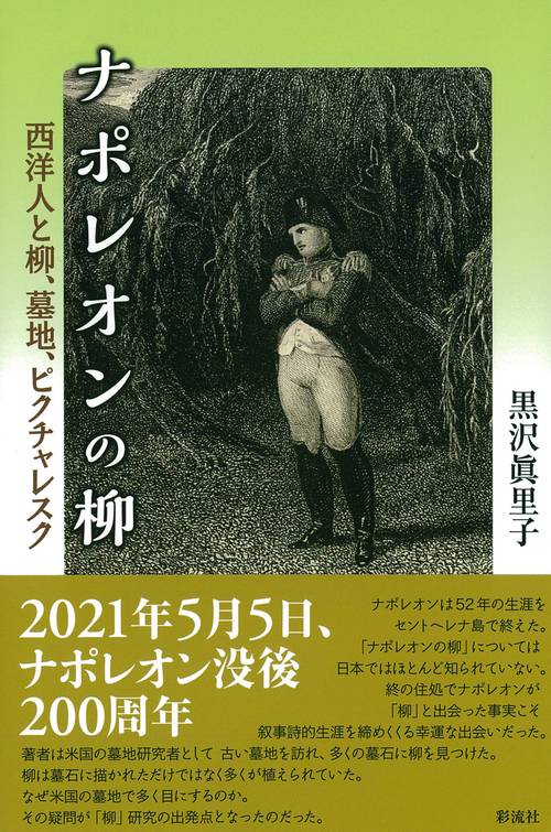 ナポレオンの柳